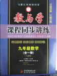 2015年教與學課程同步講練九年級數(shù)學全一冊人教版