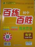 2016年世紀(jì)金榜百練百勝九年級(jí)化學(xué)下冊(cè)人教版