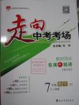 2016年走向中考考場七年級數(shù)學(xué)下冊人教版