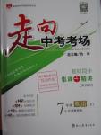 2016年走向中考考場七年級英語下冊外研版