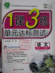 2016年1課3練單元達(dá)標(biāo)測(cè)試七年級(jí)語(yǔ)文下冊(cè)蘇教版