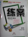 2016年A加練案課時作業(yè)本八年級語文下冊人教版