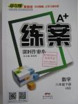 2016年A加練案課時作業(yè)本八年級數(shù)學(xué)下冊華師大版