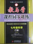 2016年教與學(xué)課程同步講練七年級(jí)科學(xué)下冊浙教版