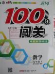 2016年黃岡100分闖關九年級數學下冊青島版