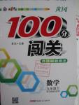 2016年黃岡100分闖關九年級數學下冊北師大版