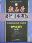 2016年教与学课程同步讲练七年级数学下册浙教版