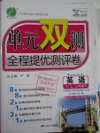 2016年單元雙測全程提優(yōu)測評卷八年級英語下冊譯林版