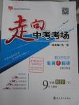 2016年走向中考考場九年級數(shù)學(xué)下冊人教版