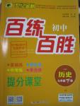 2016年世紀(jì)金榜百練百勝九年級歷史下冊人教版