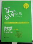 2016年百分百训练九年级数学下册江苏版