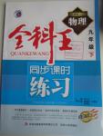 2016年全科王同步課時(shí)練習(xí)九年級(jí)物理下冊(cè)人教版