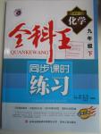 2016年全科王同步課時(shí)練習(xí)九年級(jí)化學(xué)下冊(cè)人教版