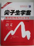 2016年尖子生學(xué)案八年級語文下冊人教版