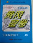 2016年王后雄黃岡密卷五年級數學下冊江蘇版