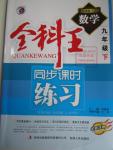 2016年全科王同步課時練習九年級數(shù)學下冊湘教版