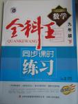 2016年全科王同步課時練習九年級數(shù)學下冊人教版