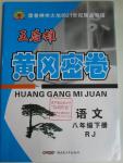 2016年王后雄黃岡密卷八年級(jí)語(yǔ)文下冊(cè)人教版