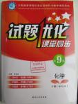 2016年試題優(yōu)化課堂同步九年級化學下冊人教版