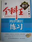 2016年全科王同步課時(shí)練習(xí)八年級(jí)數(shù)學(xué)下冊(cè)湘教版