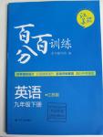 2016年百分百訓練九年級英語下冊江蘇版