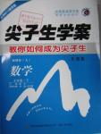 2016年尖子生學案七年級數(shù)學下冊人教版