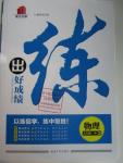 2016年練出好成績九年級物理下冊滬科版