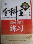 2016年全科王同步課時練習(xí)八年級英語下冊人教版