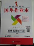 2016年國華作業(yè)本九年級化學(xué)下冊人教版