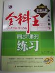 2016年全科王同步課時練習(xí)七年級思想品德下冊人教版