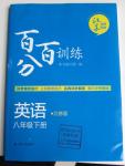 2016年百分百訓練八年級英語下冊江蘇版