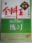 2016年全科王同步課時(shí)練習(xí)八年級(jí)歷史下冊(cè)岳麓版