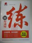 2016年練出好成績九年級(jí)英語下冊(cè)人教版