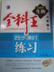 2016年全科王同步課時練習(xí)七年級生物下冊人教版