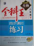 2016年全科王同步課時練習(xí)八年級生物下冊人教版