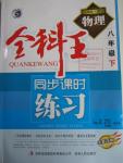 2016年全科王同步課時(shí)練習(xí)八年級物理下冊教科版