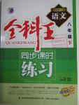 2016年全科王同步課時練習(xí)八年級語文下冊人教版