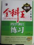 2016年全科王同步課時(shí)練習(xí)八年級地理下冊人教版