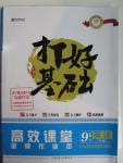2016年打好基礎(chǔ)高效課堂金牌作業(yè)本九年級英語下冊外研版