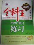 2016年全科王同步課時練習(xí)七年級地理下冊人教版