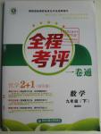 2016年全程考評(píng)一卷通九年級(jí)數(shù)學(xué)下冊(cè)北師大版