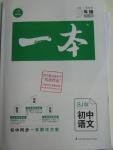 2016年一本九年級語文下冊蘇教版