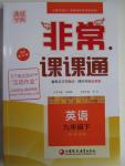 2016年通城學典非常課課通九年級英語下冊譯林版