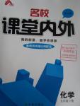 2016年名校課堂內(nèi)外九年級化學(xué)下冊人教版