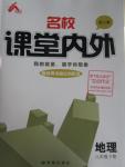 2016年名校課堂內(nèi)外八年級(jí)地理下冊(cè)人教版