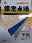 2016年課堂點(diǎn)睛八年級(jí)生物下冊(cè)人教版