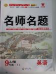 2016年優(yōu)學(xué)名師名題九年級英語下冊冀教版