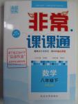 2016年通城學典非常課課通八年級數學下冊人教版