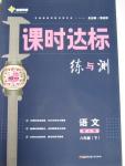 2016年課時達標練與測八年級語文下冊人教版