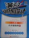 2016年滿分訓(xùn)練設(shè)計八年級物理下冊人教版